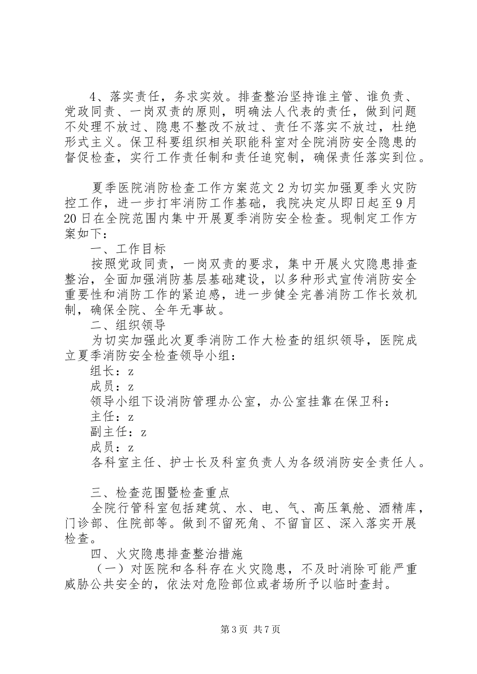 夏季医院消防检查工作方案_第3页