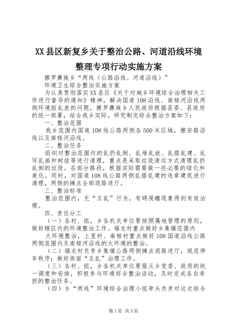XX县区新复乡关于整治公路、河道沿线环境整理专项行动方案 _第1页