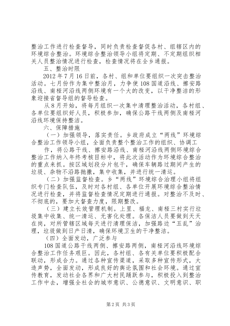 XX县区新复乡关于整治公路、河道沿线环境整理专项行动方案 _第2页
