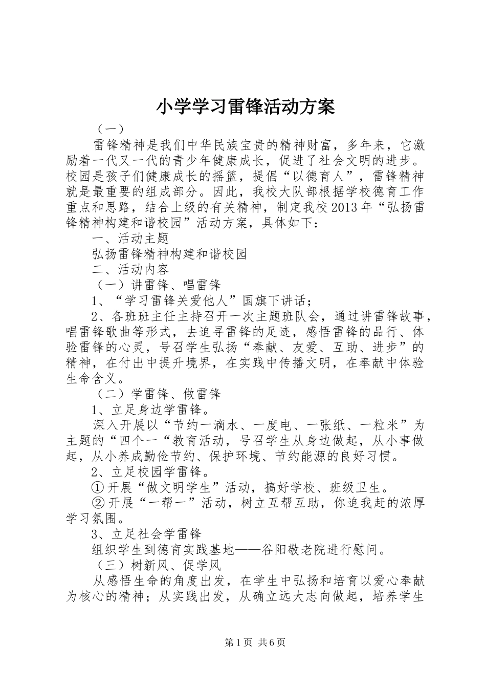 小学学习雷锋活动方案_第1页