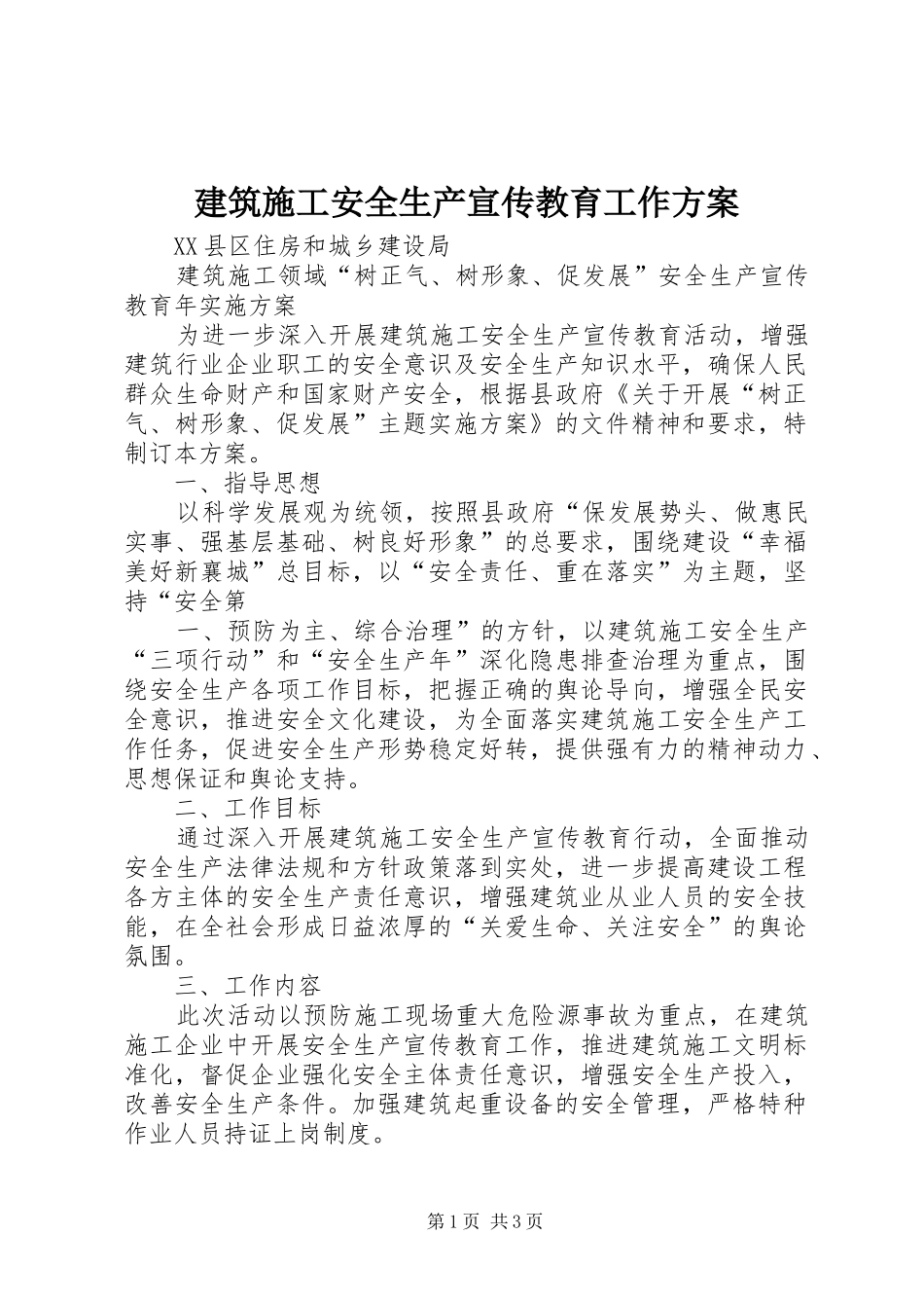 建筑施工安全生产宣传教育工作实施方案 _第1页
