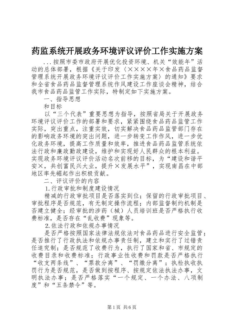 药监系统开展政务环境评议评价工作方案 _第1页