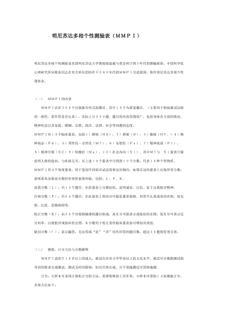 【绩效考核】明尼苏达多相个性测验表