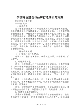 学校特色建设与品牌打造的研究方案