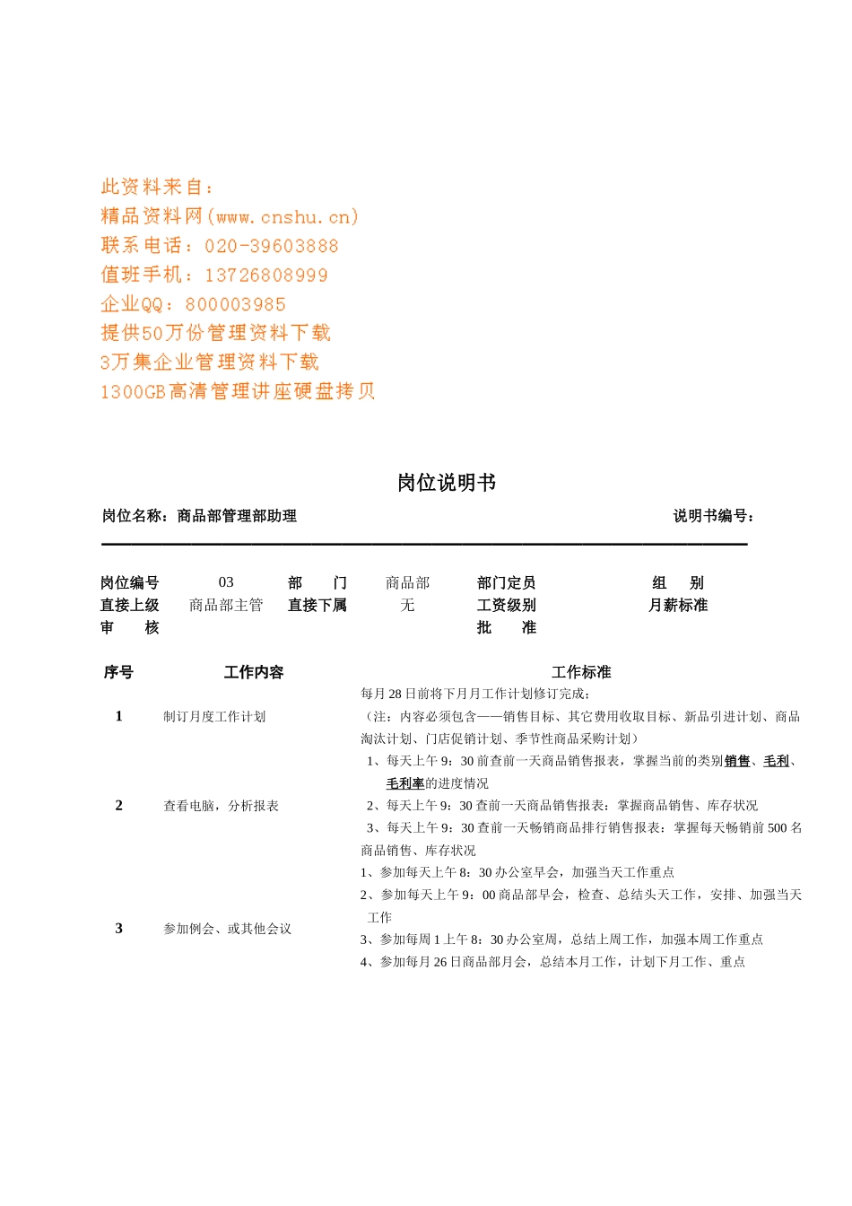 连锁企业商品部管理部助理岗位职务说明_第1页