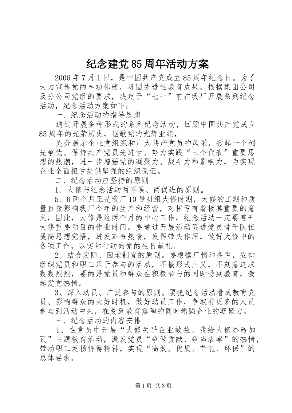 纪念建党85周年活动实施方案 _第1页