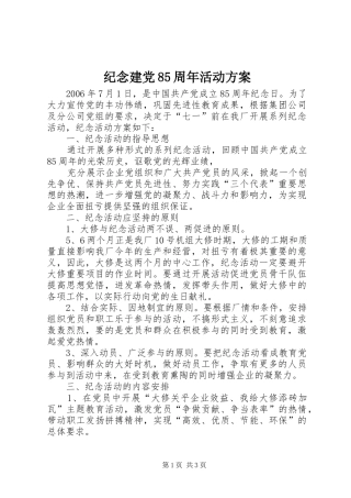 纪念建党85周年活动实施方案 