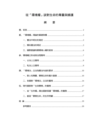 从环境权谈对生命的尊重与维护