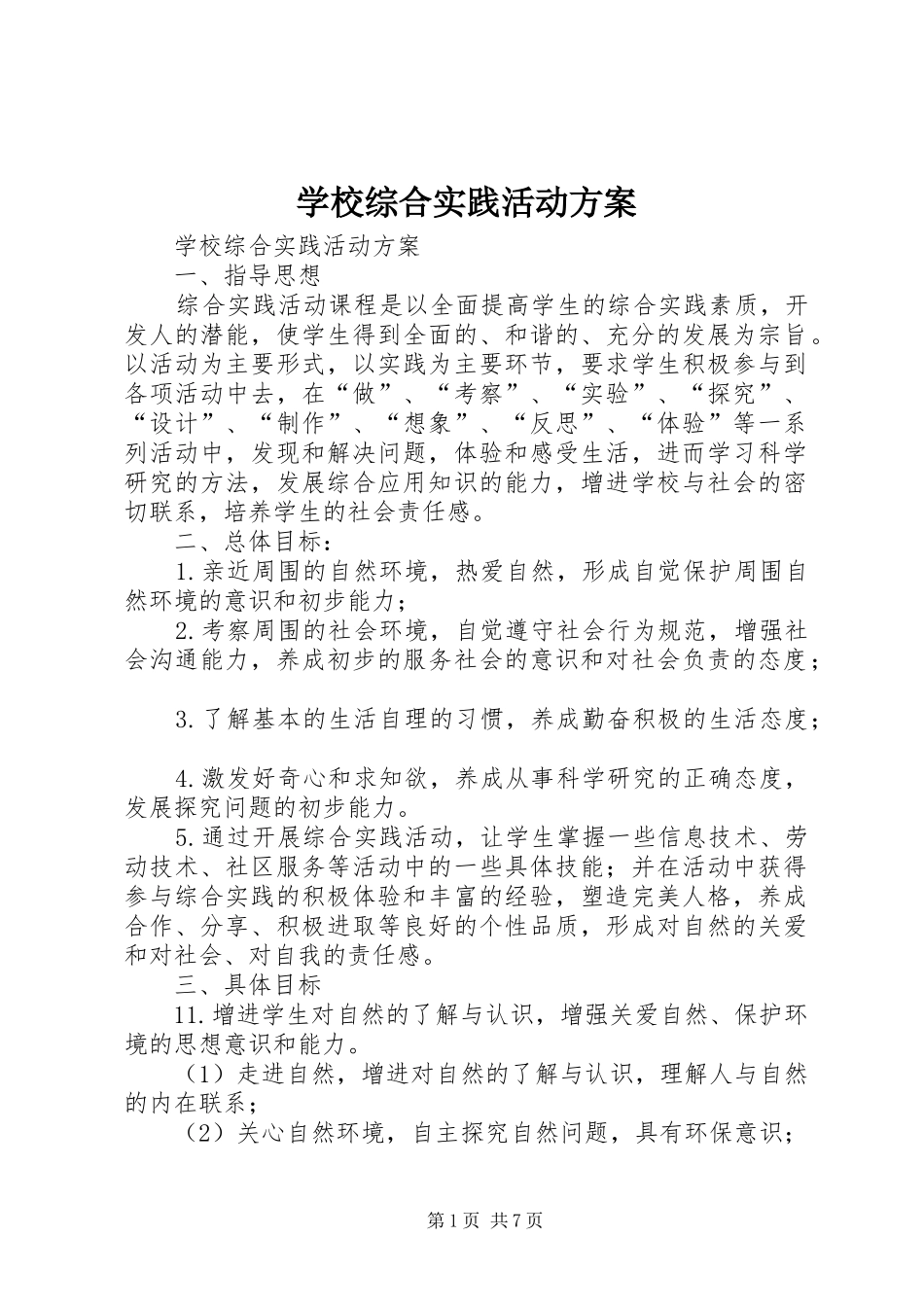 学校综合实践活动实施方案 _第1页