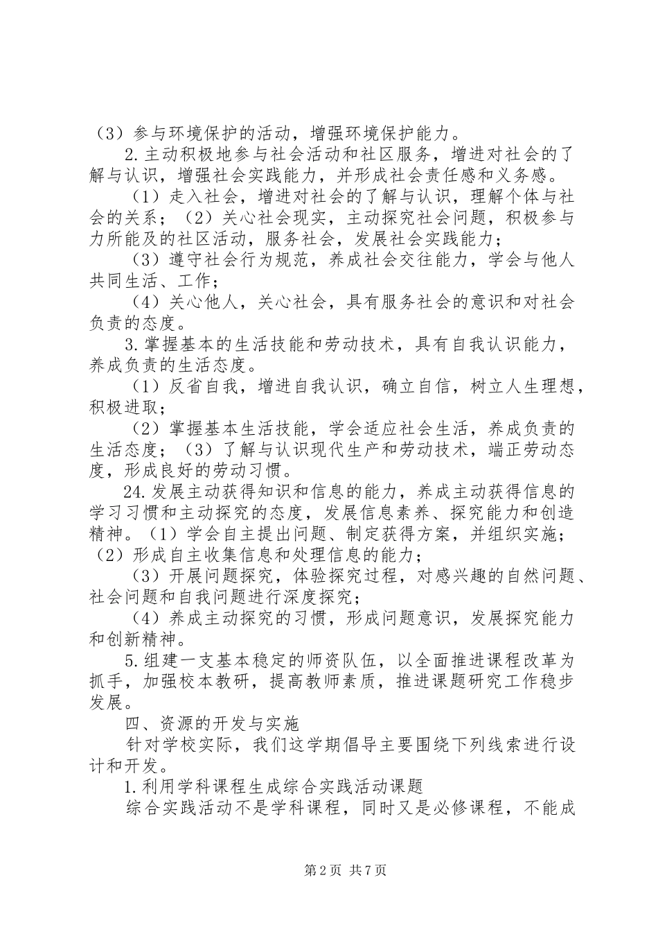 学校综合实践活动实施方案 _第2页