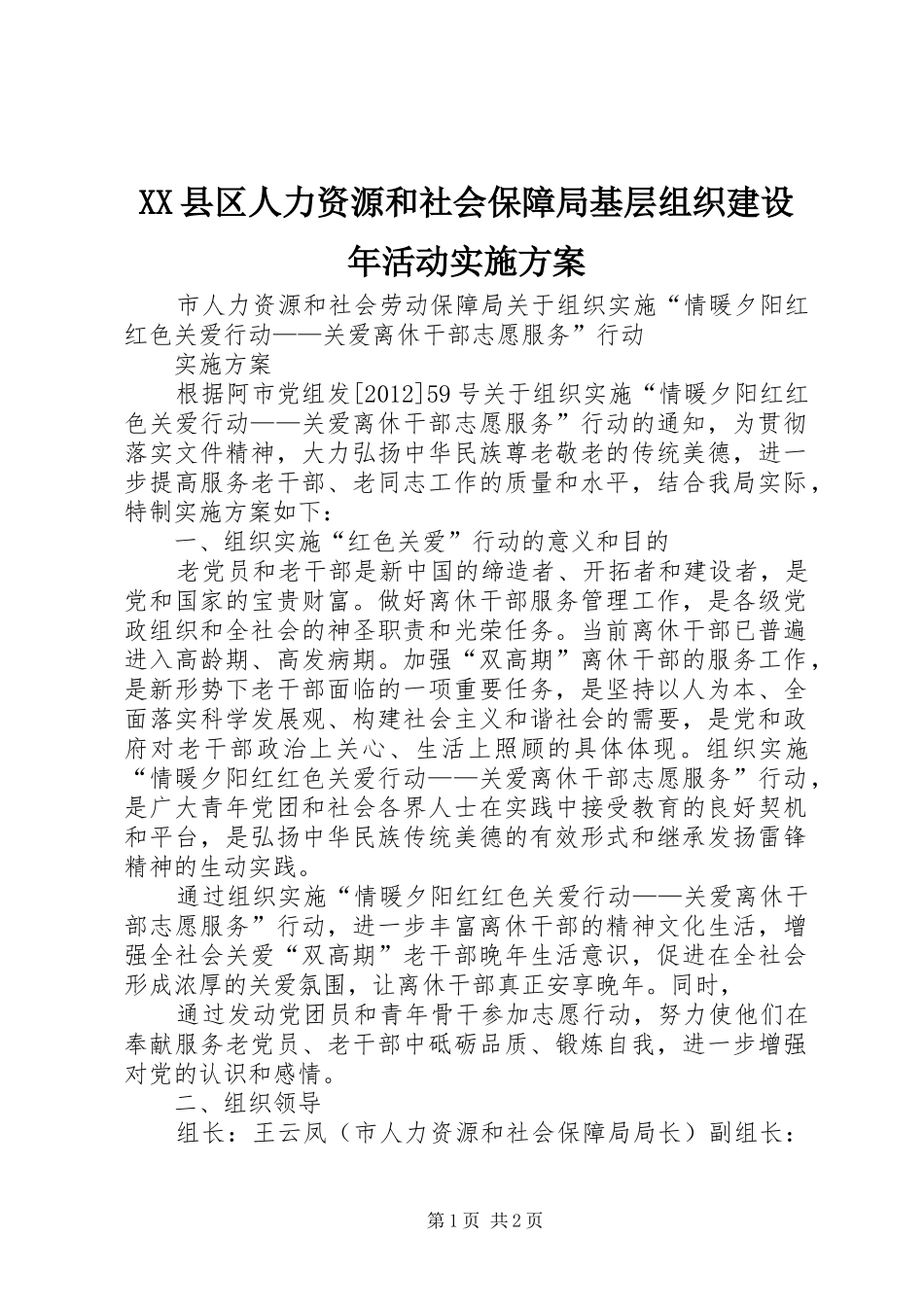 XX县区人力资源和社会保障局基层组织建设年活动方案 _第1页