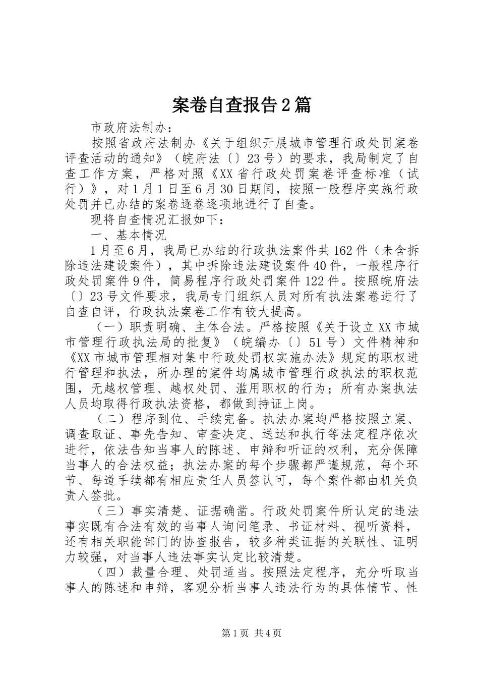 案卷自查报告2篇_第1页