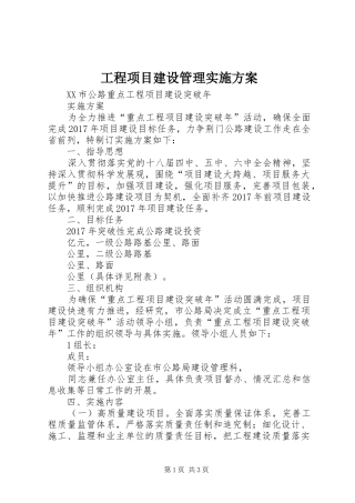 工程项目建设管理方案 