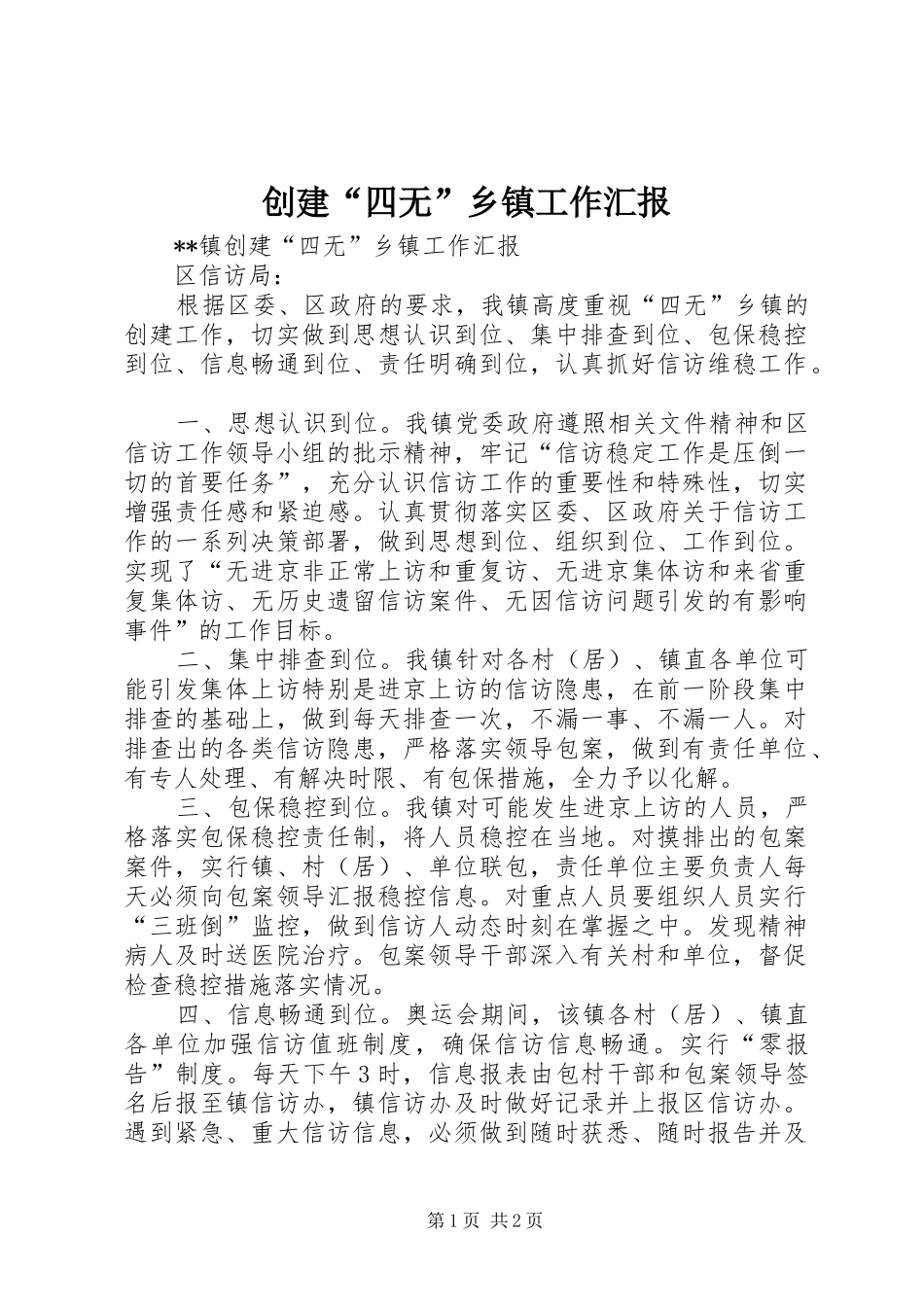 创建“四无”乡镇工作汇报 _第1页