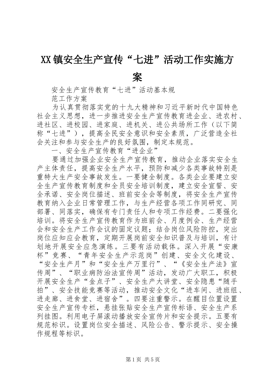 XX镇安全生产宣传“七进”活动工作方案 _第1页