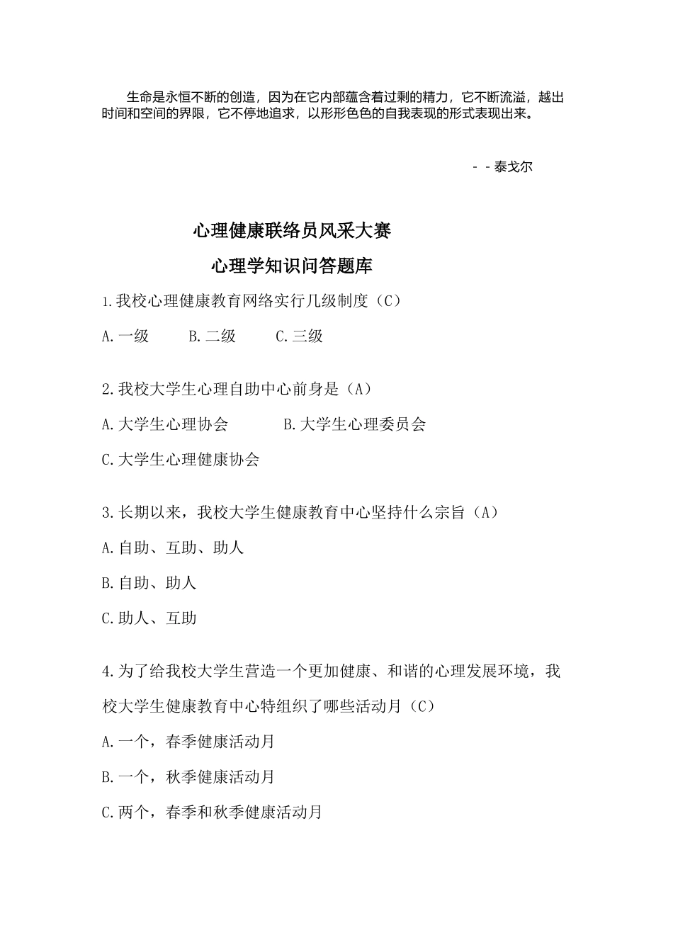 Yvlhrk心理委员风采大赛笔试题库_第1页