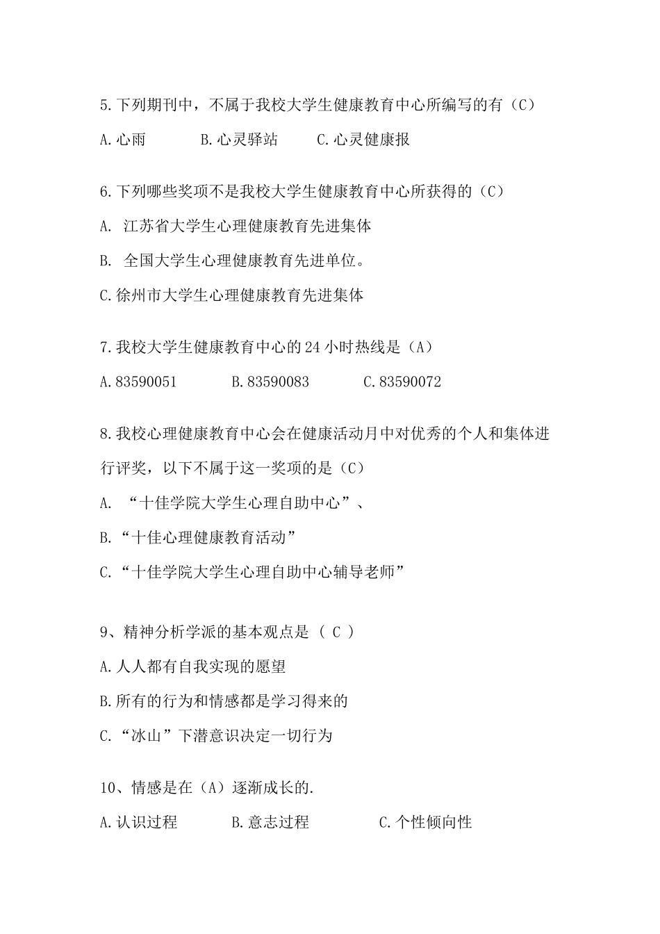 Yvlhrk心理委员风采大赛笔试题库_第2页