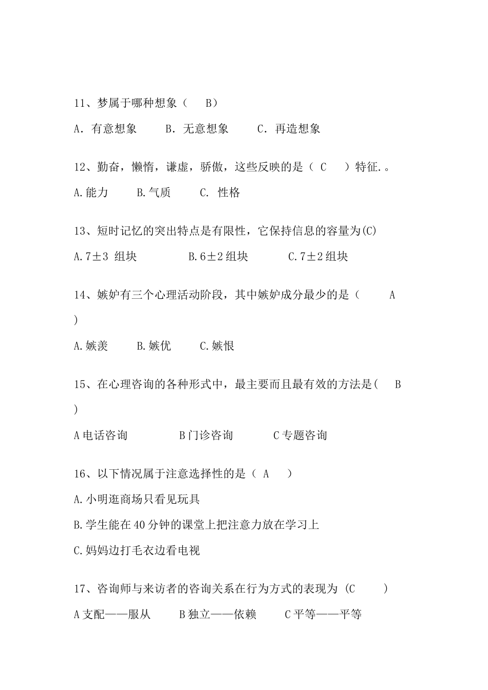 Yvlhrk心理委员风采大赛笔试题库_第3页