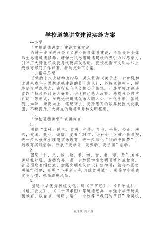 学校道德讲堂建设实施方案