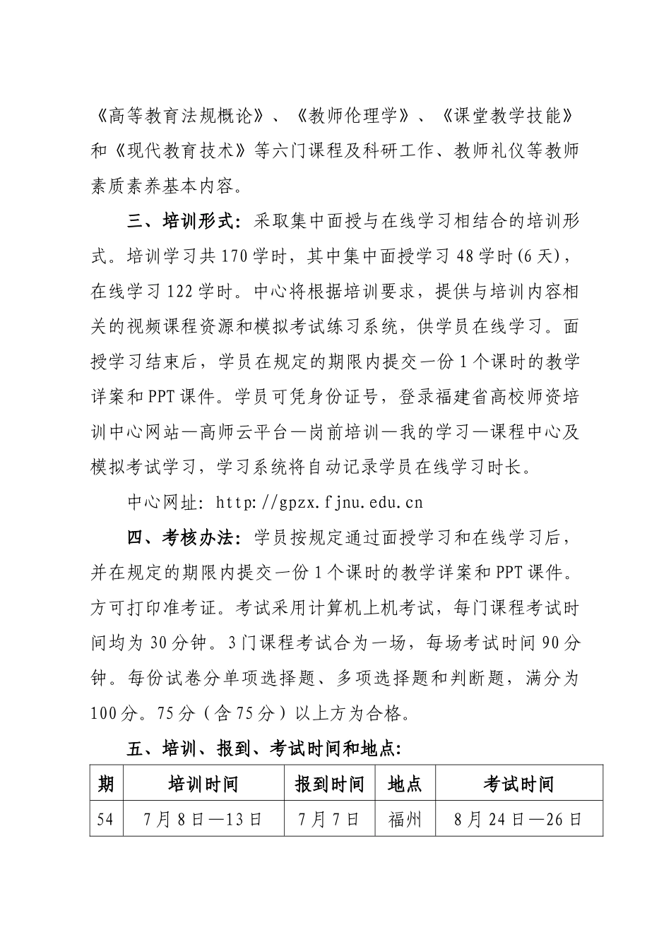 福建省高等学校青年教师岗前培训班的通知_第2页