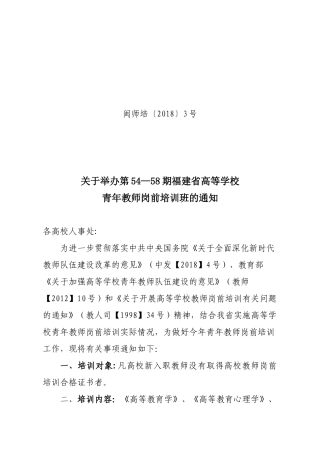 福建省高等学校青年教师岗前培训班的通知