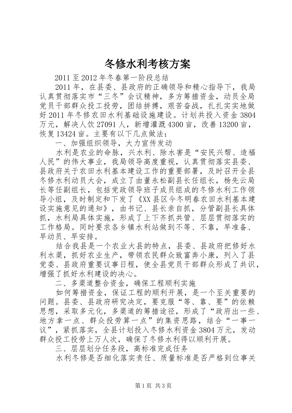 冬修水利考核实施方案 _第1页