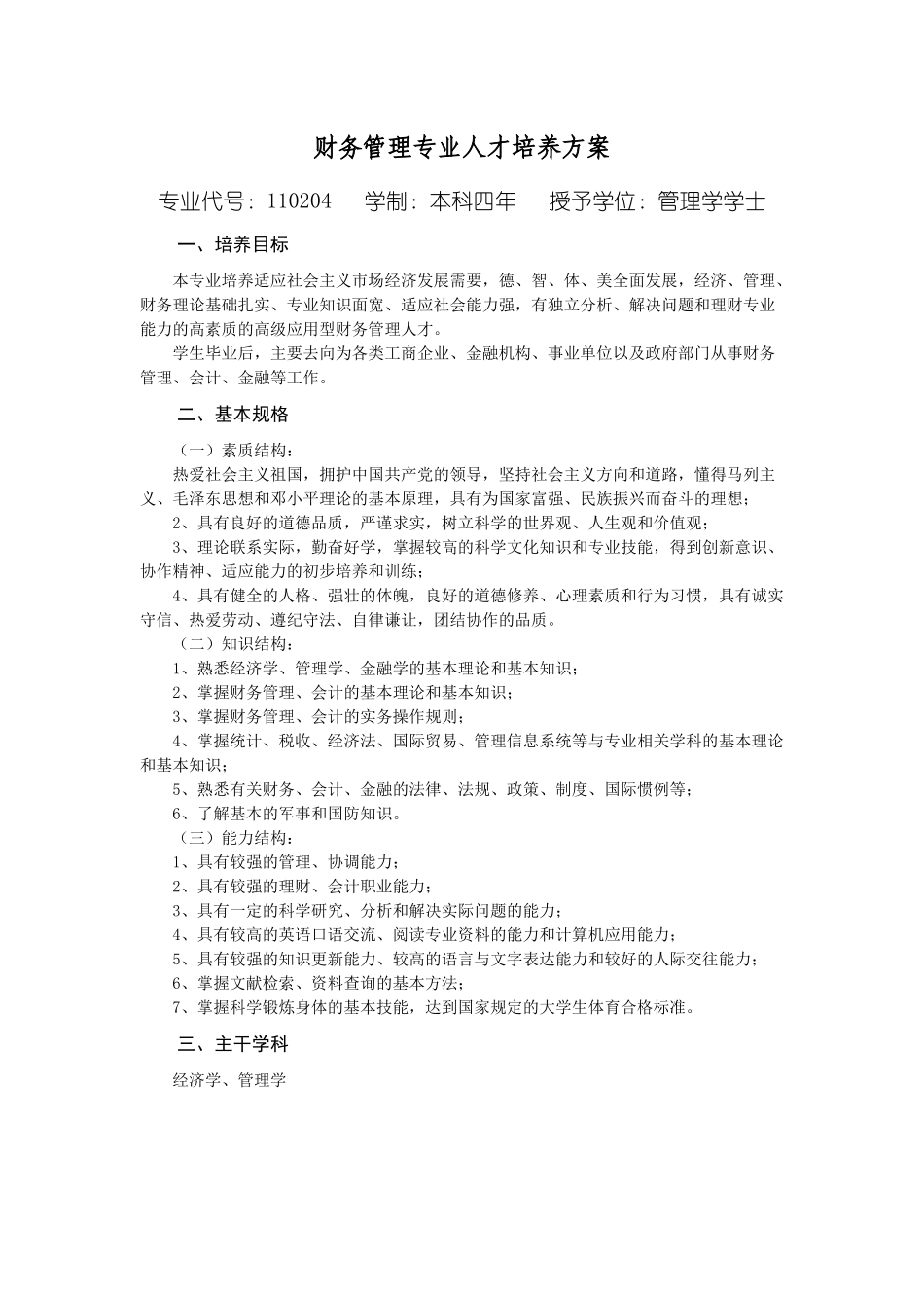 财务管理专业人才培养方案_第1页