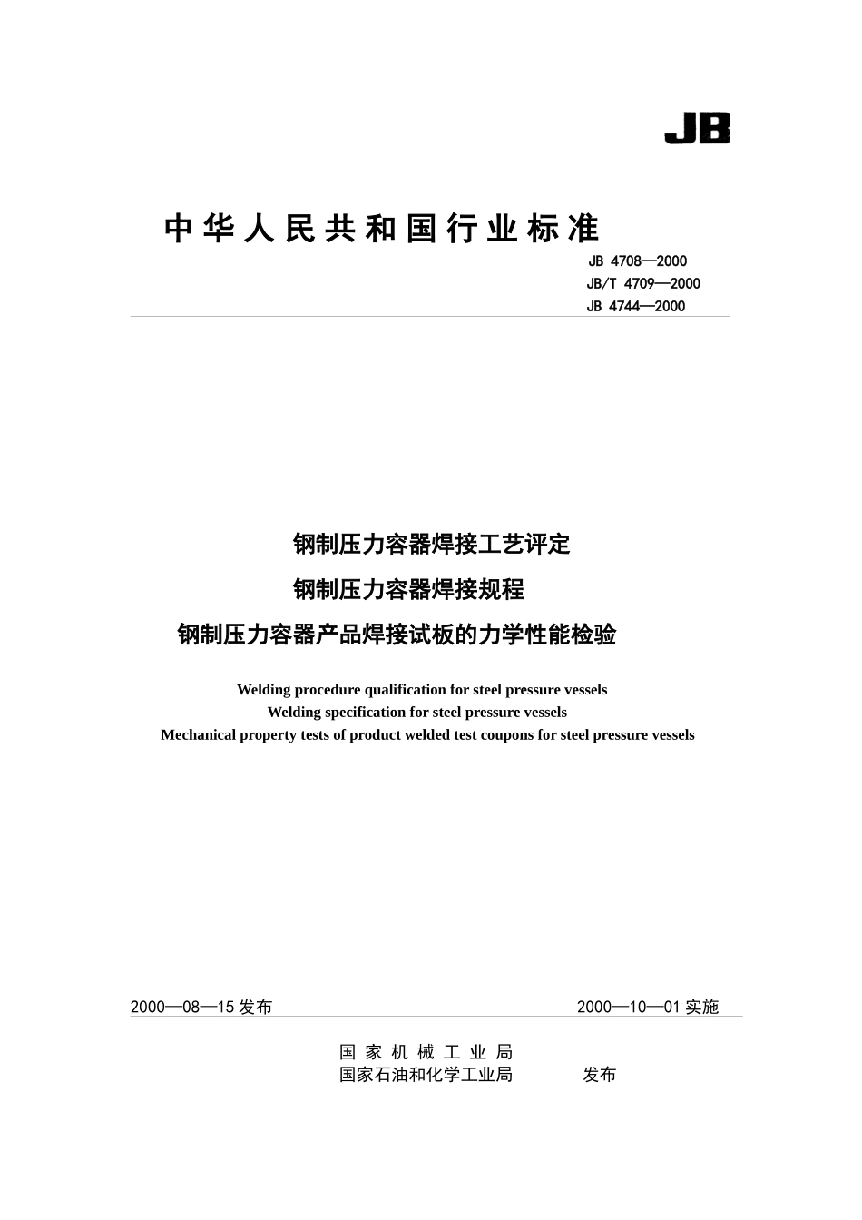 钢制压力容器焊接工艺评定、焊接规_第1页