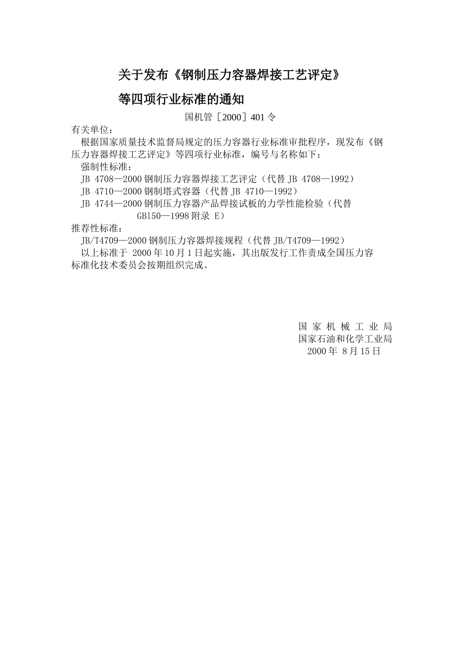 钢制压力容器焊接工艺评定、焊接规_第2页