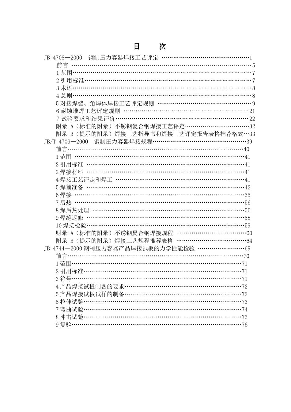 钢制压力容器焊接工艺评定、焊接规_第3页