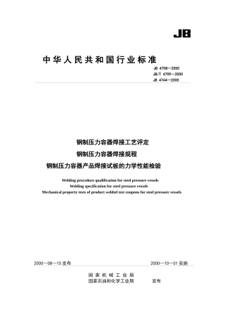 钢制压力容器焊接工艺评定、焊接规
