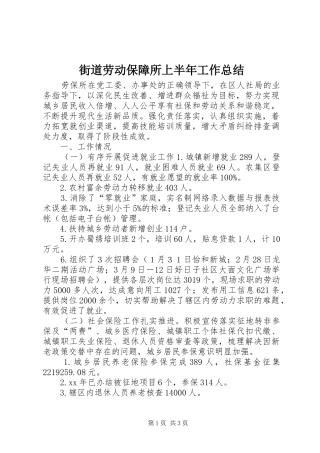 街道劳动保障所上半年工作总结