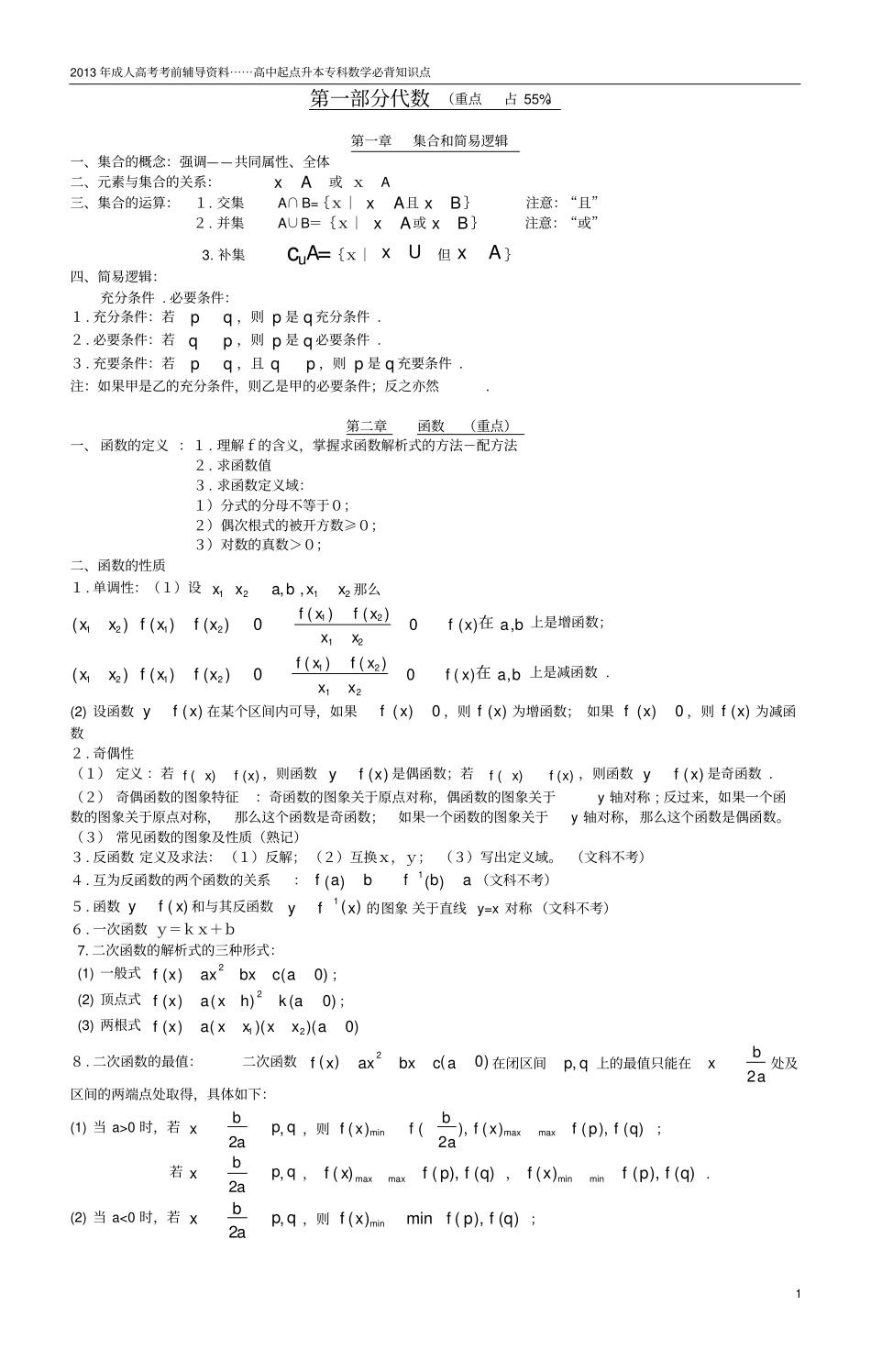 成人高考数学知识点梳理_第1页