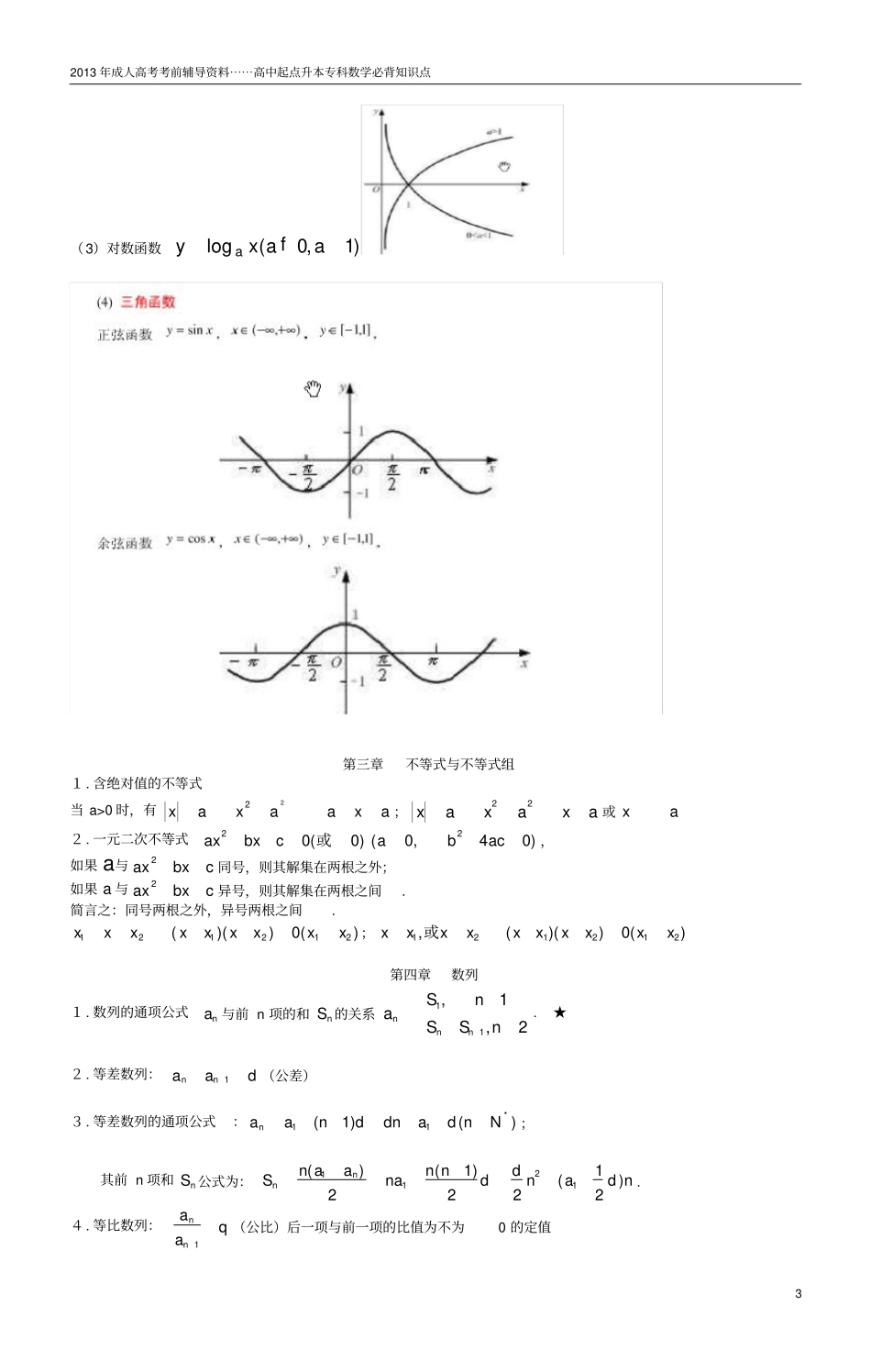成人高考数学知识点梳理_第3页