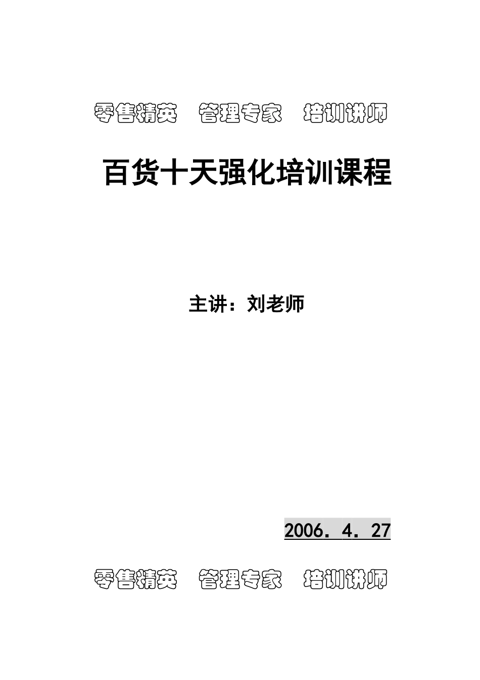 百货十天强化培训课程_第1页