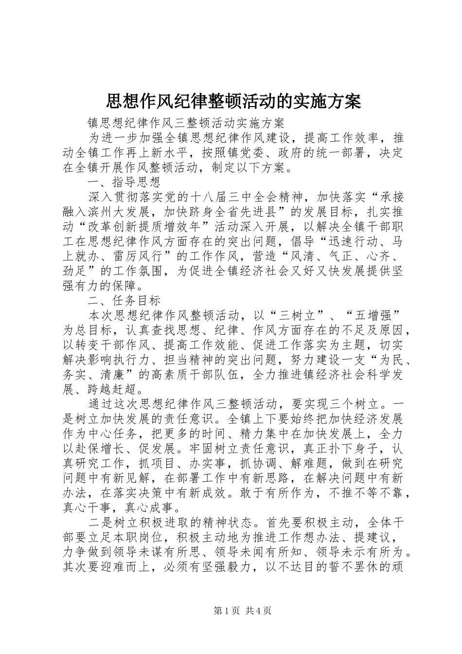思想作风纪律整顿活动的方案 _第1页