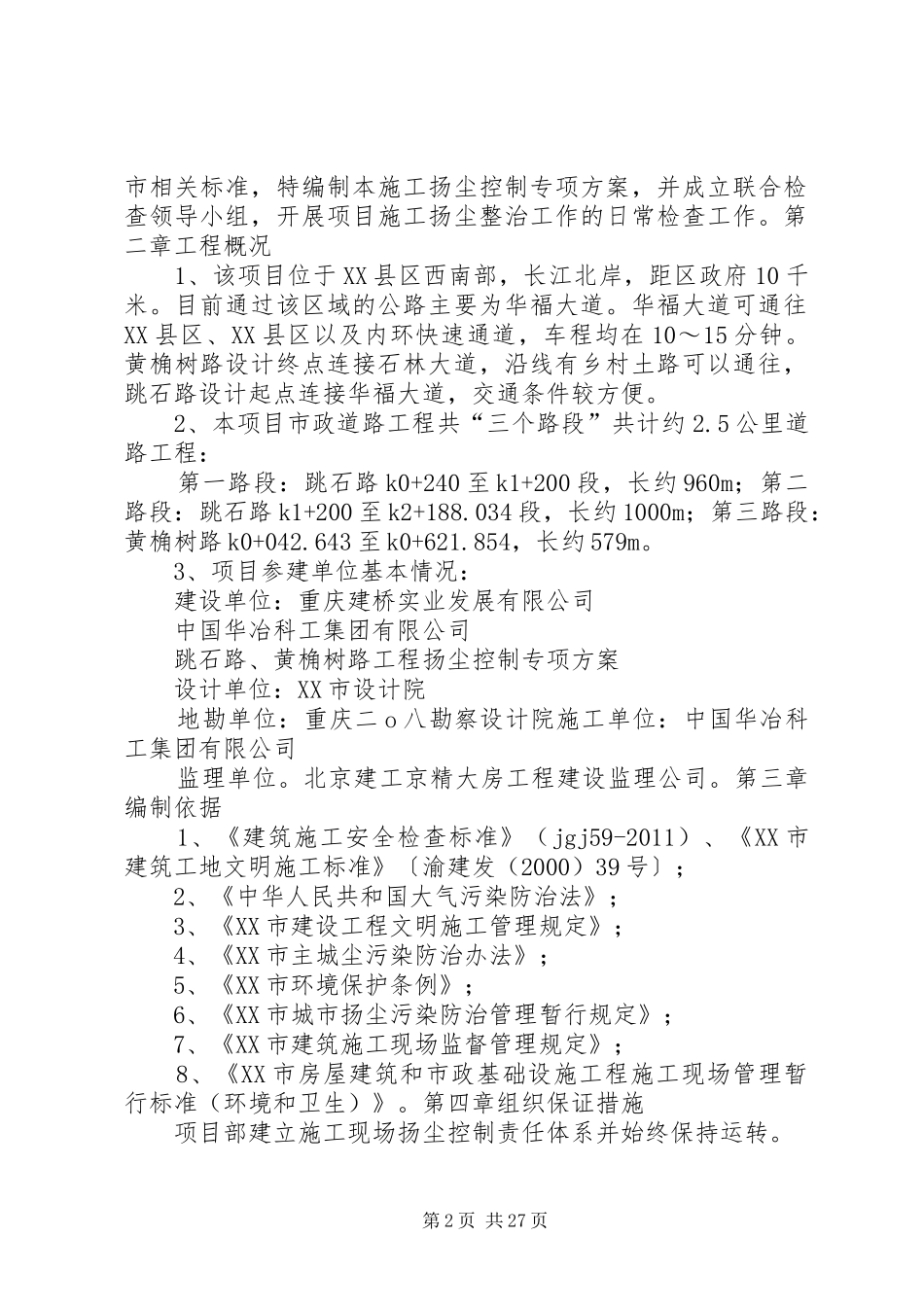 路桥梁工程扬尘控制专项方案_第2页