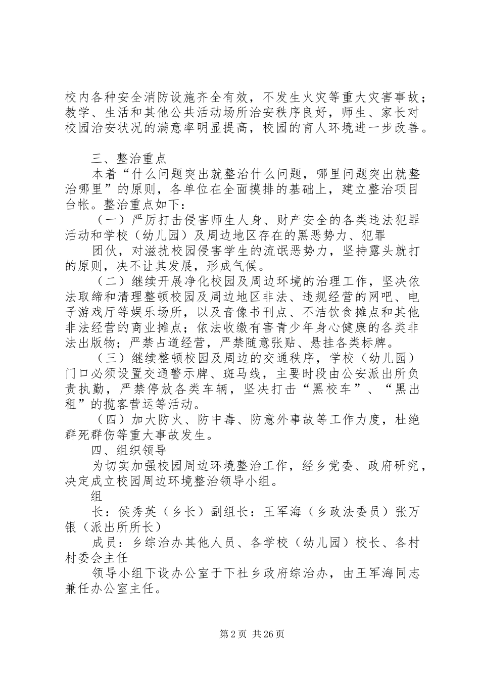 校园及周边地区治安集中整治工作方案_第2页