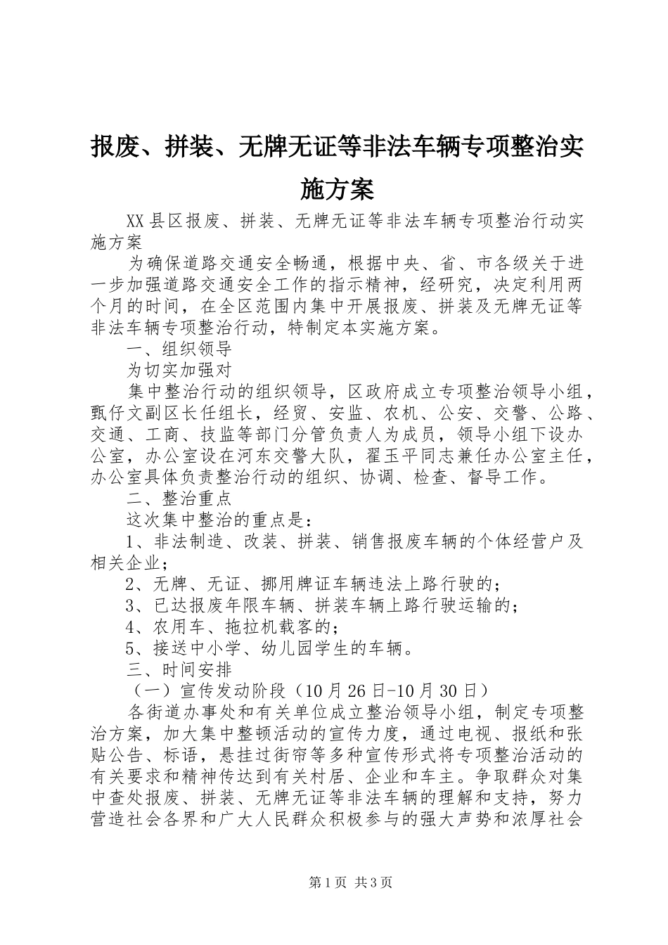 报废、拼装、无牌无证等非法车辆专项整治方案 _第1页