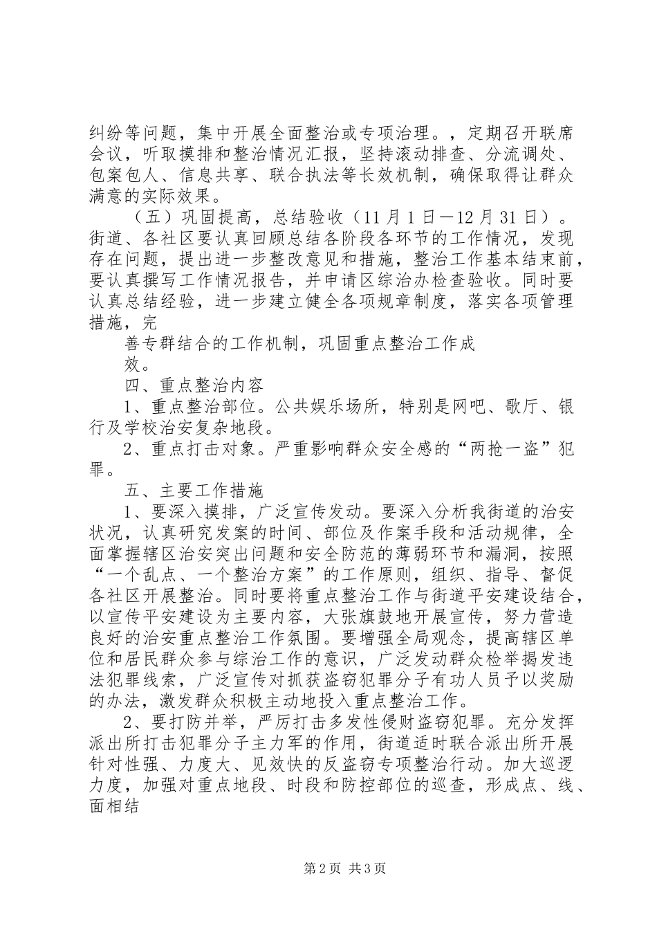 桃西街道社会治安重点地区整治工作方案_第2页