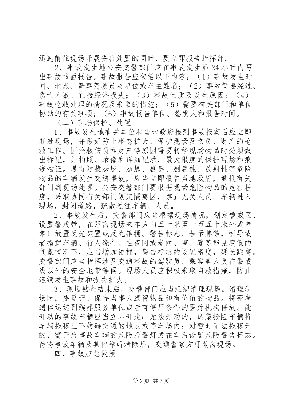 特大交通安全事故应急救援预案_第2页