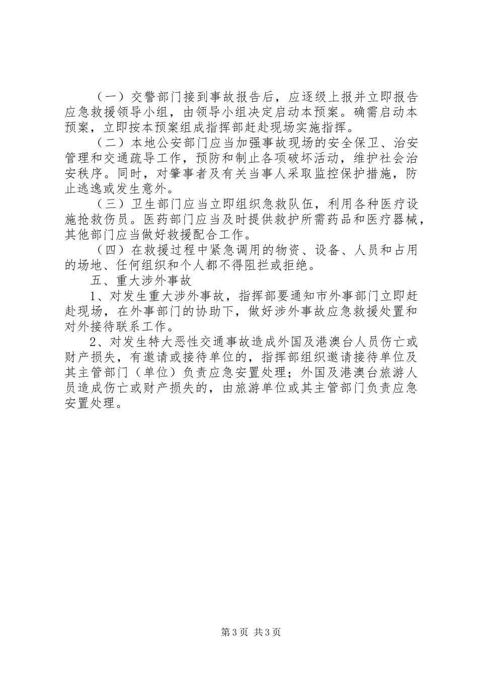 特大交通安全事故应急救援预案_第3页