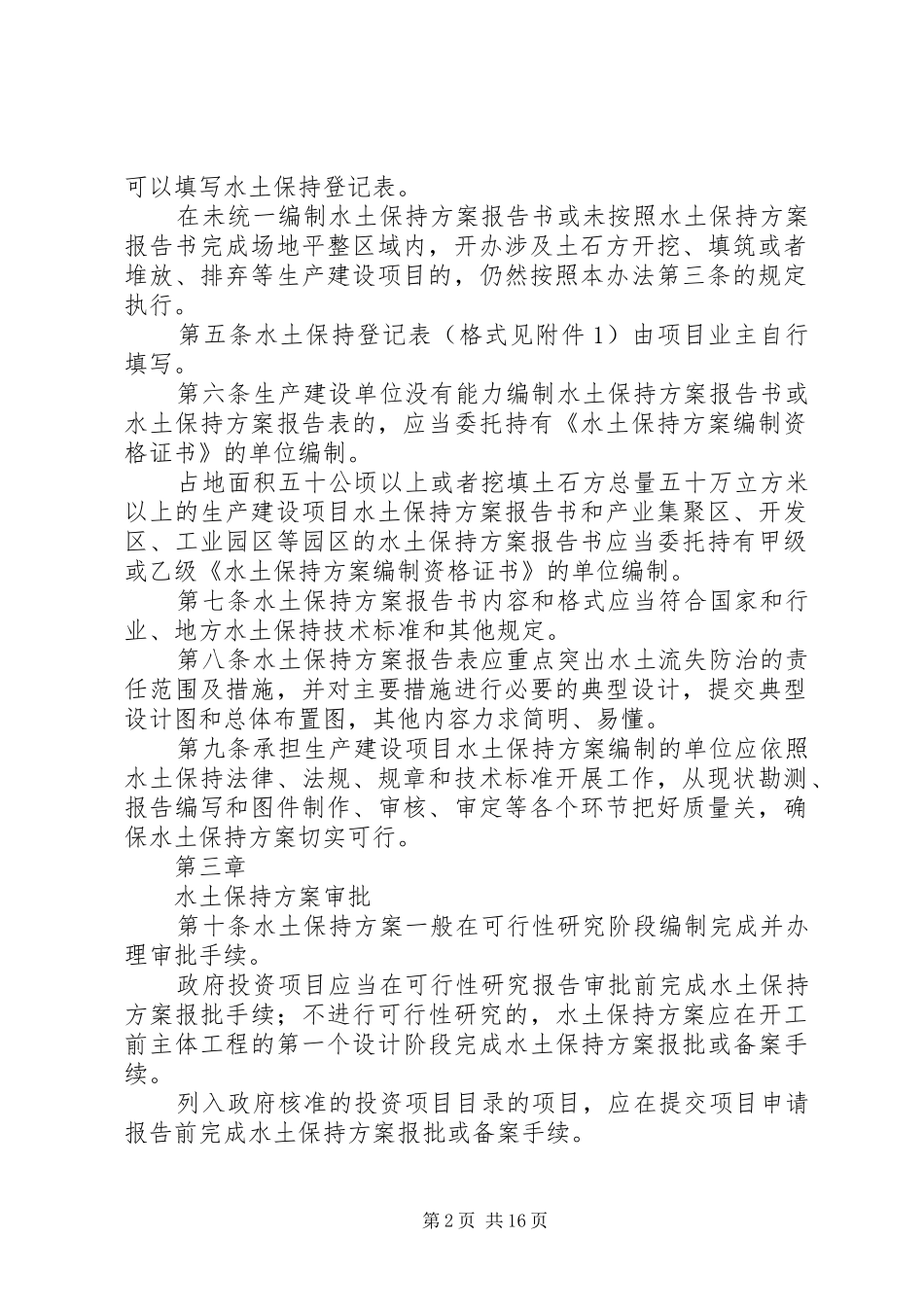 XX省水利厅关于进一步做好生产建设项目水土保持方案审批改革的实施意见 _第2页