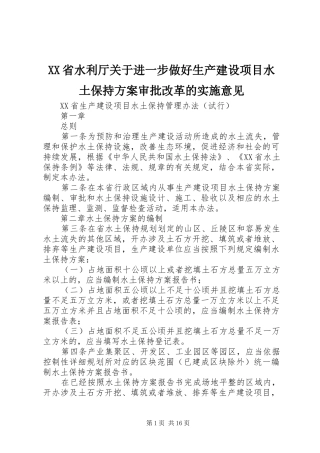 XX省水利厅关于进一步做好生产建设项目水土保持方案审批改革的实施意见 