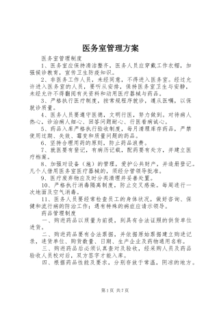 医务室管理实施方案 