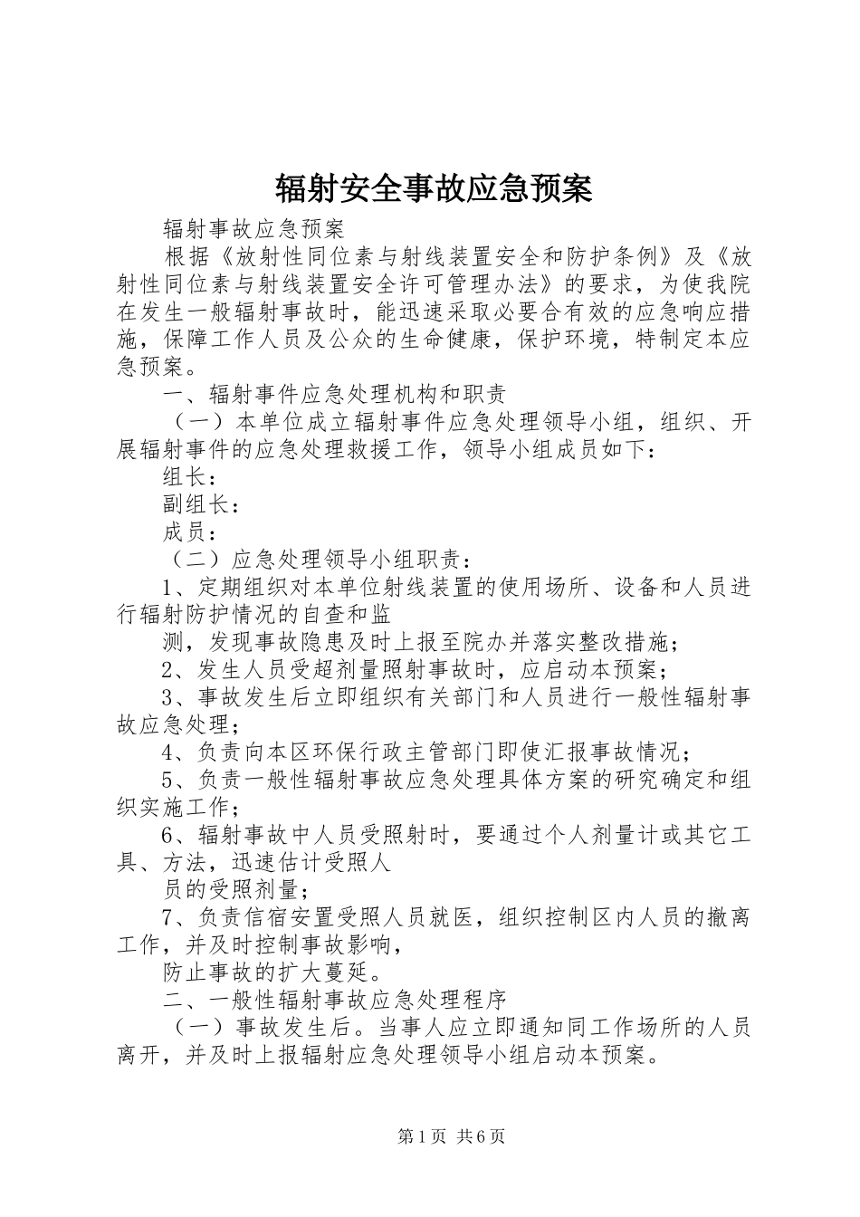 辐射安全事故应急处理预案 _第1页