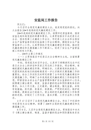 安监局工作报告 