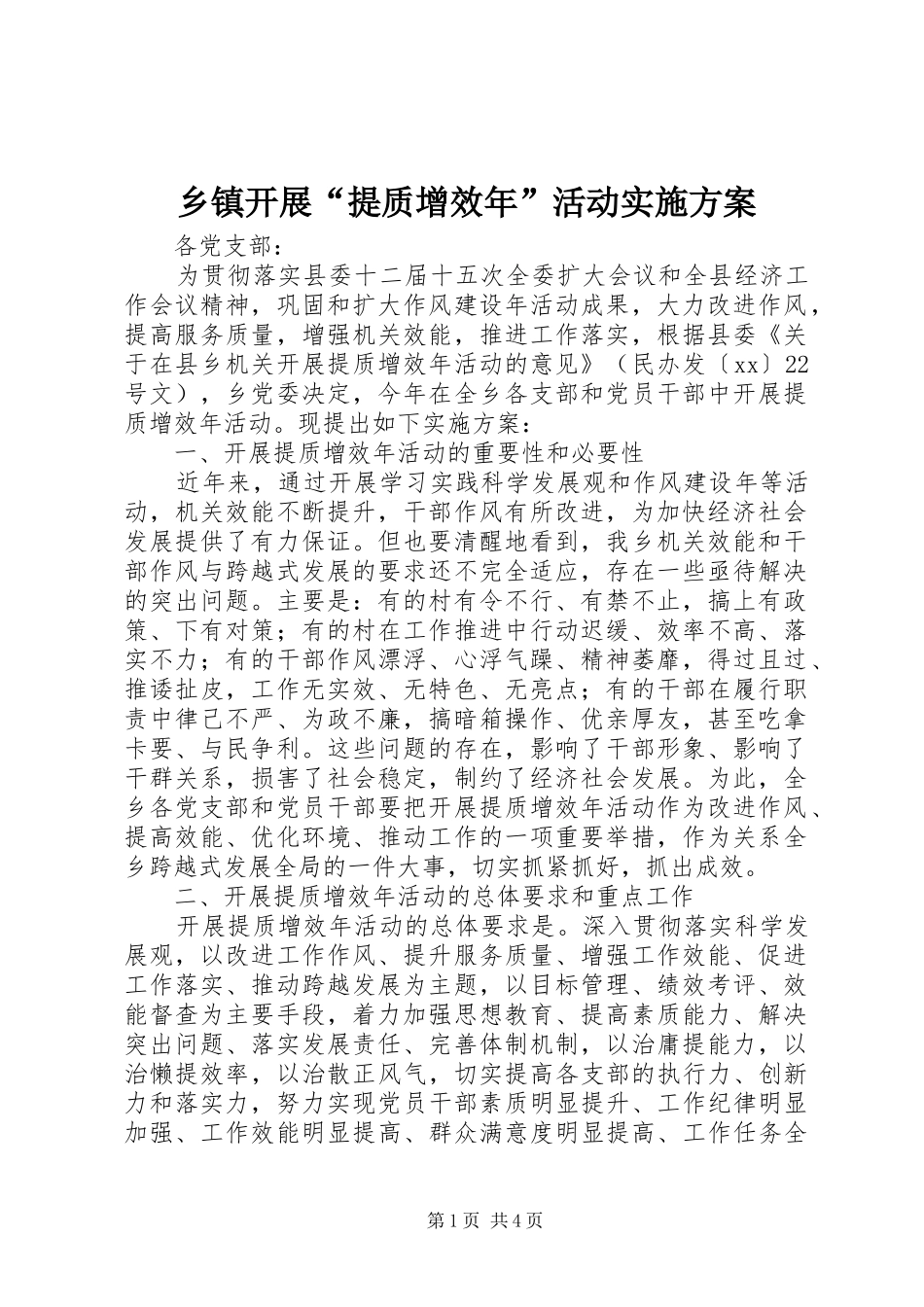 乡镇开展“提质增效年”活动方案 _第1页