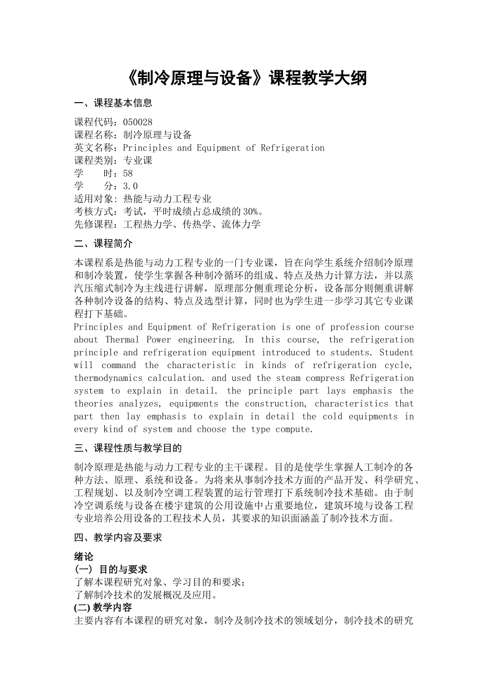 《制冷原理与设备》课程教学大纲_第1页