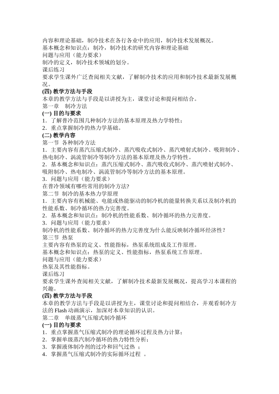 《制冷原理与设备》课程教学大纲_第2页